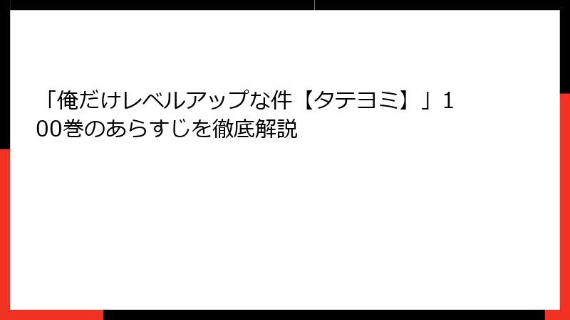 「俺だけレベルアップな件【タテヨミ】」100巻のあらすじを徹底解説