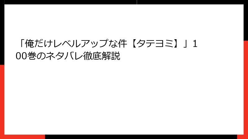 「俺だけレベルアップな件【タテヨミ】」100巻のネタバレ徹底解説