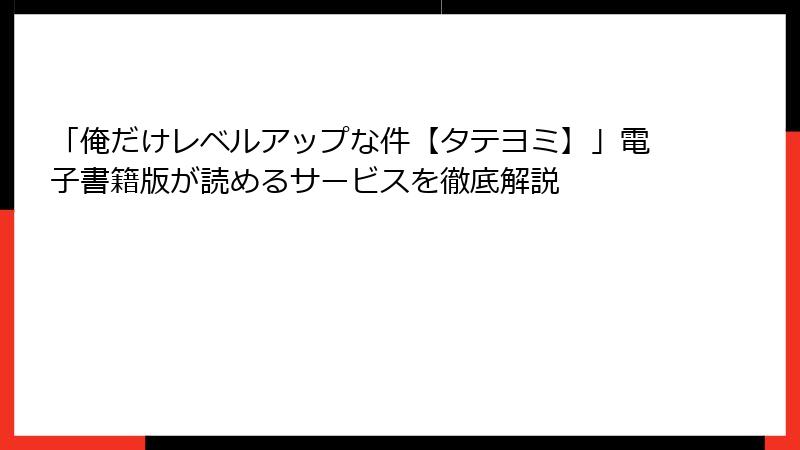 「俺だけレベルアップな件【タテヨミ】」電子書籍版が読めるサービスを徹底解説