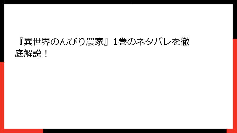 『異世界のんびり農家』1巻のネタバレを徹底解説！