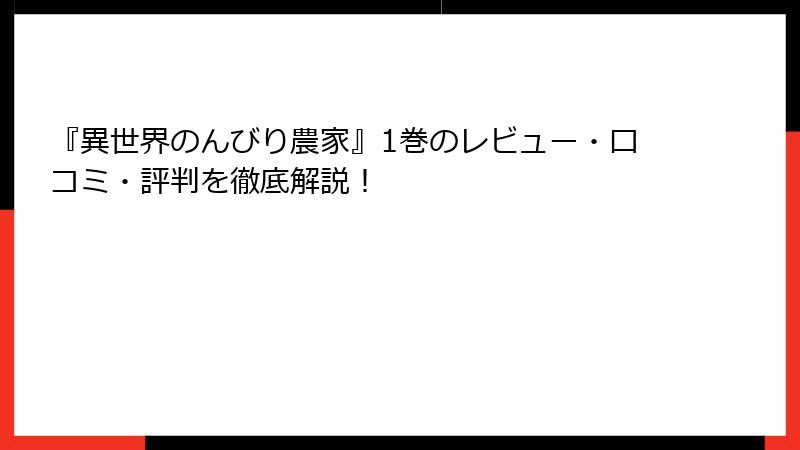 『異世界のんびり農家』1巻のレビュー・口コミ・評判を徹底解説！