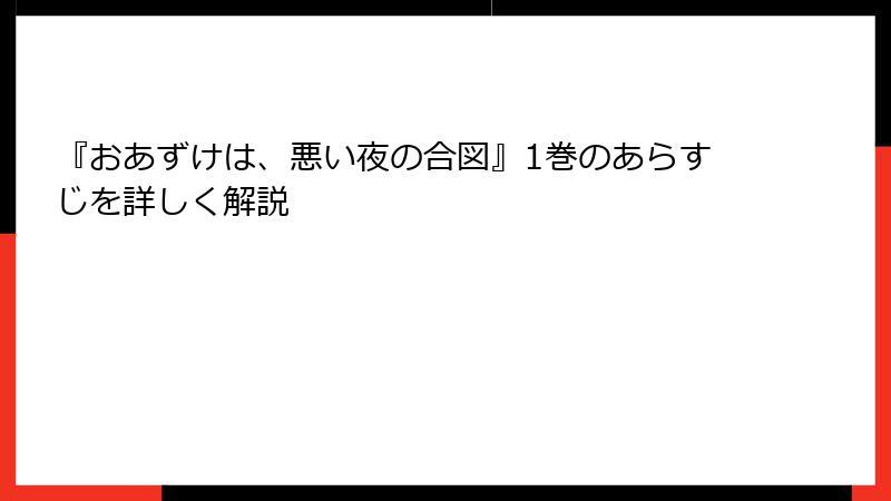 『おあずけは、悪い夜の合図』1巻のあらすじを詳しく解説