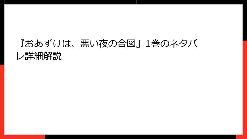 『おあずけは、悪い夜の合図』1巻のネタバレ詳細解説
