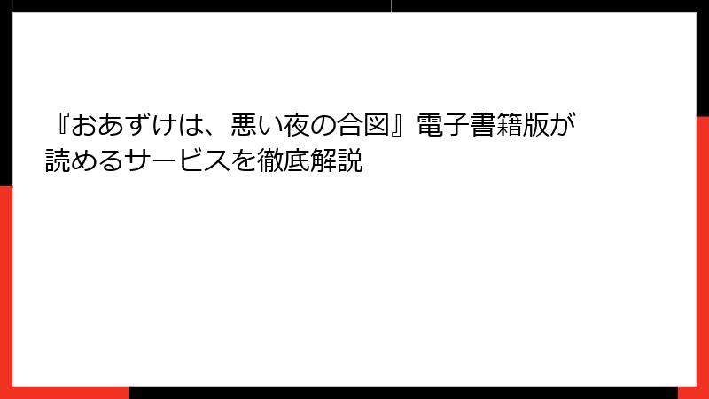 『おあずけは、悪い夜の合図』電子書籍版が読めるサービスを徹底解説