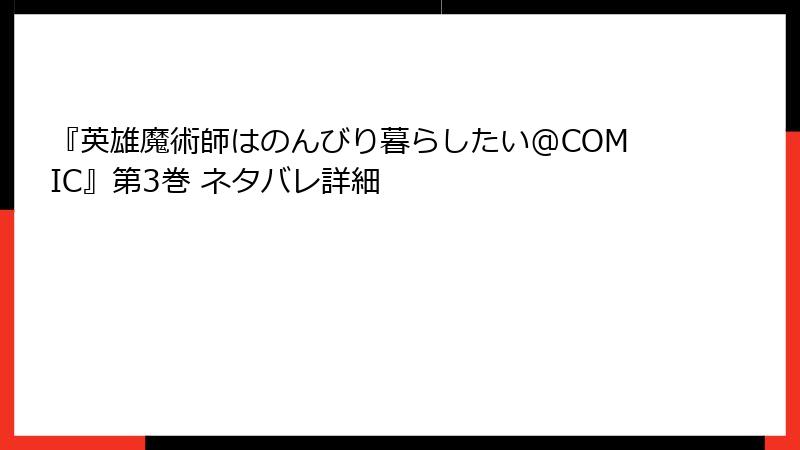 『英雄魔術師はのんびり暮らしたい@COMIC』第3巻 ネタバレ詳細