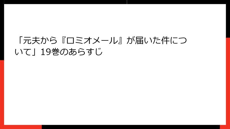 「元夫から『ロミオメール』が届いた件について」19巻のあらすじ