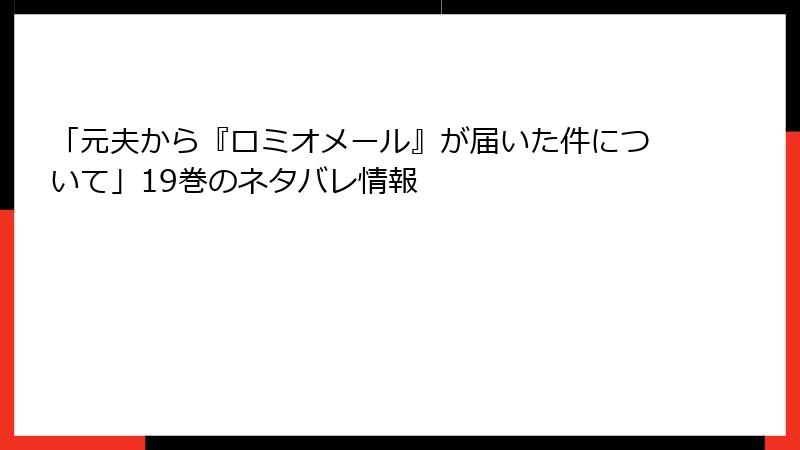 「元夫から『ロミオメール』が届いた件について」19巻のネタバレ情報