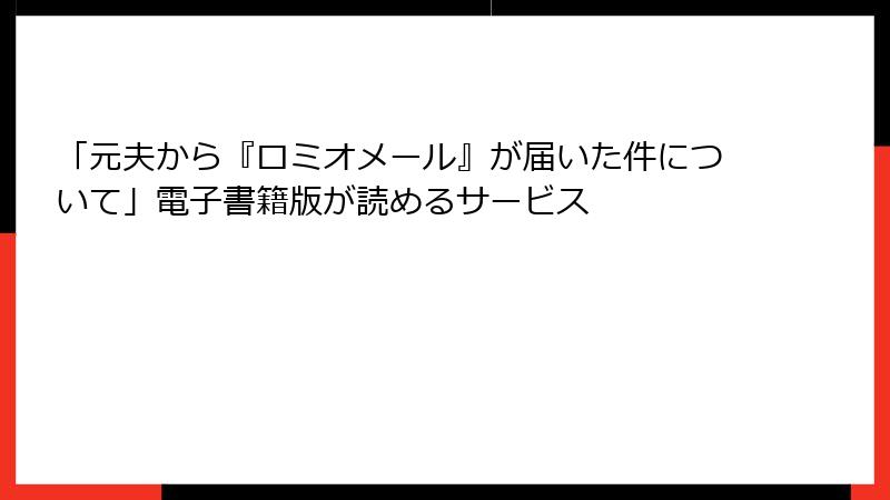 「元夫から『ロミオメール』が届いた件について」電子書籍版が読めるサービス