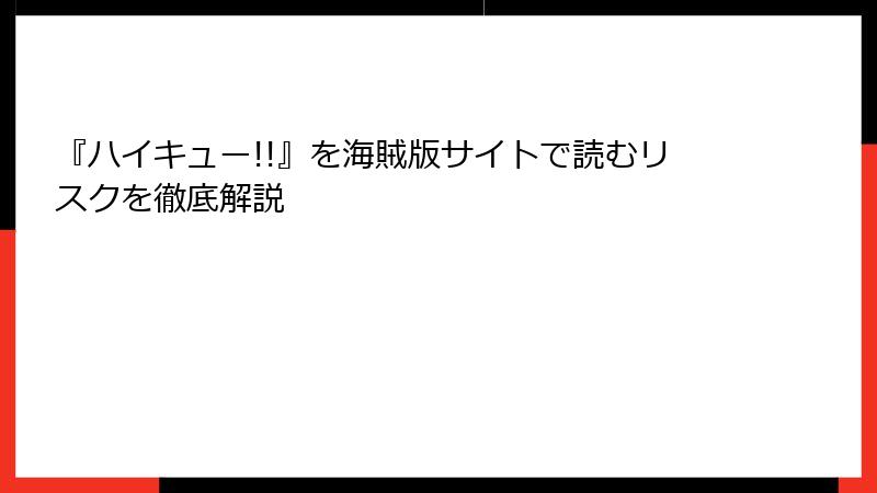 『ハイキュー!!』を海賊版サイトで読むリスクを徹底解説