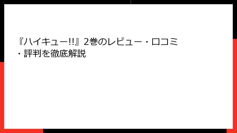 『ハイキュー!!』2巻のレビュー・口コミ・評判を徹底解説