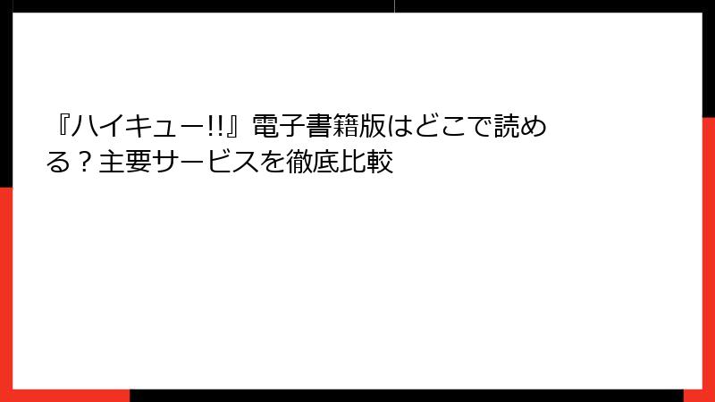 『ハイキュー!!』電子書籍版はどこで読める？主要サービスを徹底比較