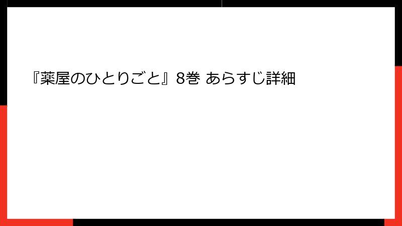 『薬屋のひとりごと』8巻 あらすじ詳細