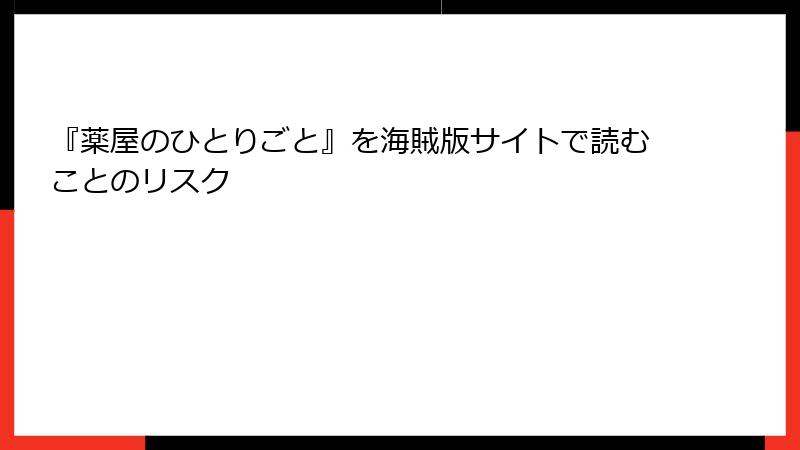 『薬屋のひとりごと』を海賊版サイトで読むことのリスク