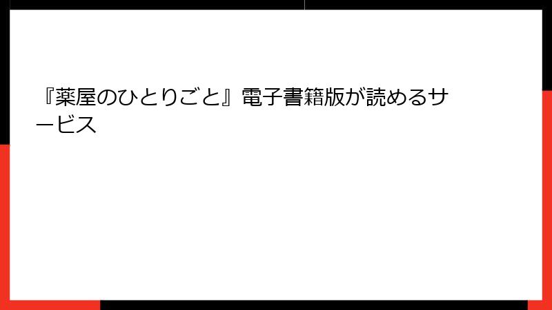 『薬屋のひとりごと』電子書籍版が読めるサービス