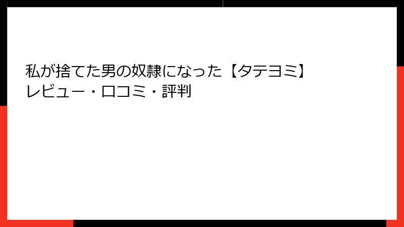 私が捨てた男の奴隷になった【タテヨミ】 レビュー・口コミ・評判