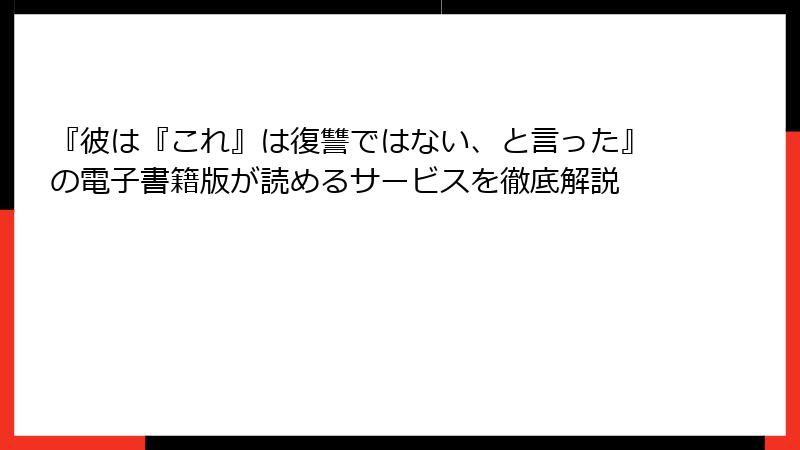 『彼は『これ』は復讐ではない、と言った』の電子書籍版が読めるサービスを徹底解説