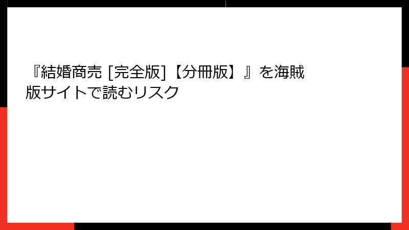 『結婚商売 [完全版]【分冊版】』を海賊版サイトで読むリスク
