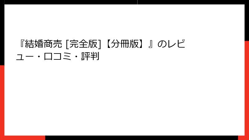 『結婚商売 [完全版]【分冊版】』のレビュー・口コミ・評判