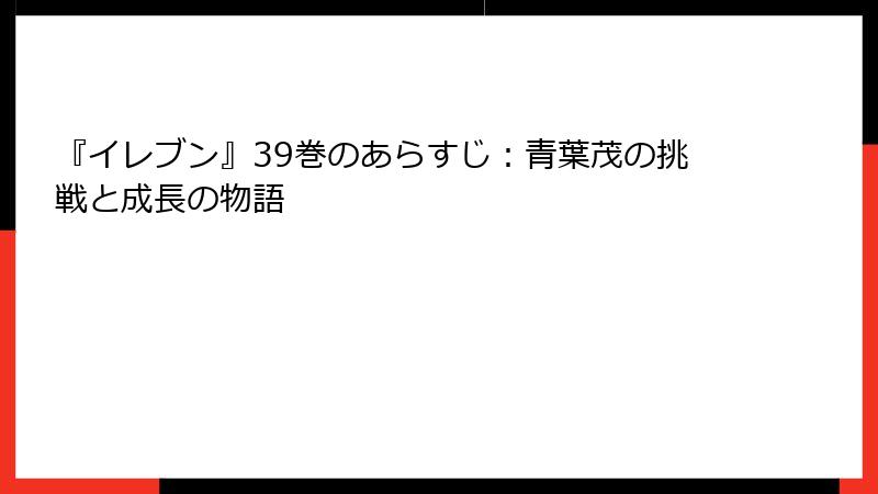 『イレブン』39巻のあらすじ：青葉茂の挑戦と成長の物語