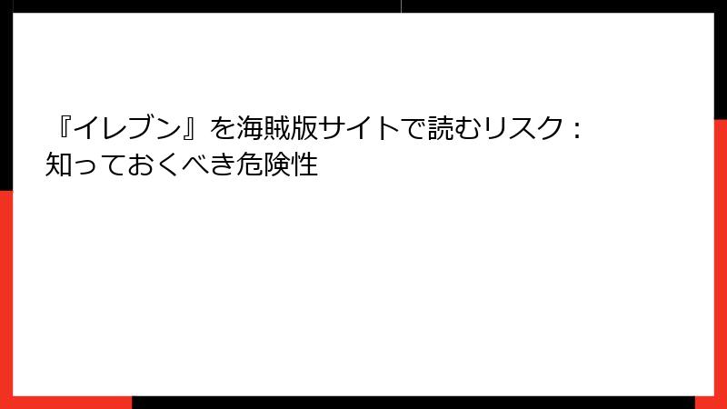 『イレブン』を海賊版サイトで読むリスク：知っておくべき危険性
