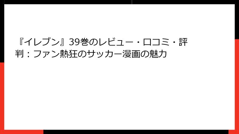 『イレブン』39巻のレビュー・口コミ・評判：ファン熱狂のサッカー漫画の魅力