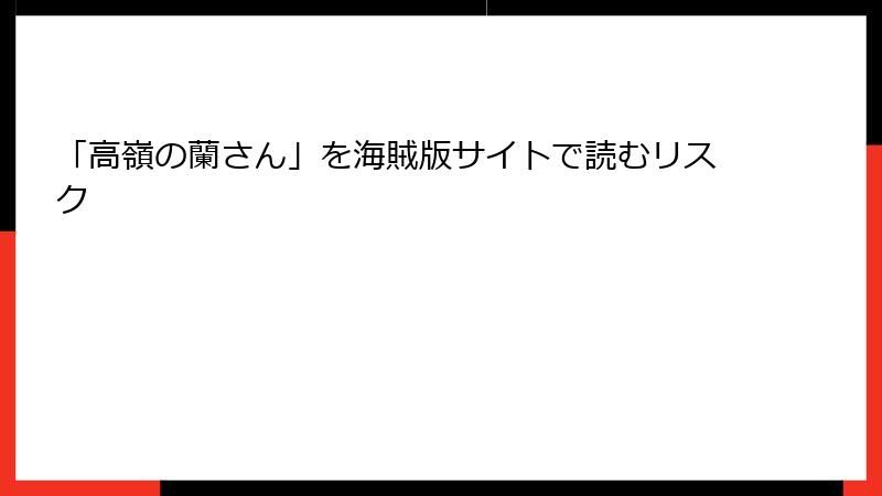 「高嶺の蘭さん」を海賊版サイトで読むリスク