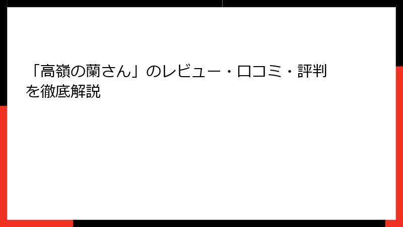 「高嶺の蘭さん」のレビュー・口コミ・評判を徹底解説