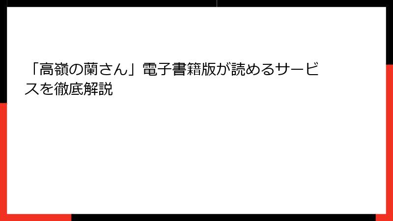 「高嶺の蘭さん」電子書籍版が読めるサービスを徹底解説