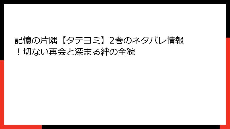 記憶の片隅【タテヨミ】2巻のネタバレ情報！切ない再会と深まる絆の全貌