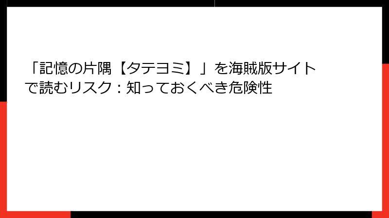 「記憶の片隅【タテヨミ】」を海賊版サイトで読むリスク：知っておくべき危険性