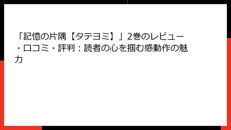 「記憶の片隅【タテヨミ】」2巻のレビュー・口コミ・評判：読者の心を掴む感動作の魅力