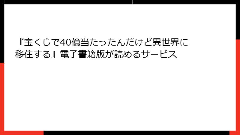 『宝くじで40億当たったんだけど異世界に移住する』電子書籍版が読めるサービス