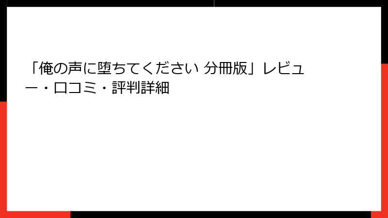 「俺の声に堕ちてください 分冊版」レビュー・口コミ・評判詳細