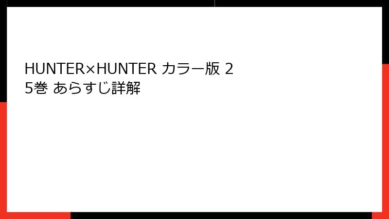 HUNTER×HUNTER カラー版 25巻 あらすじ詳解