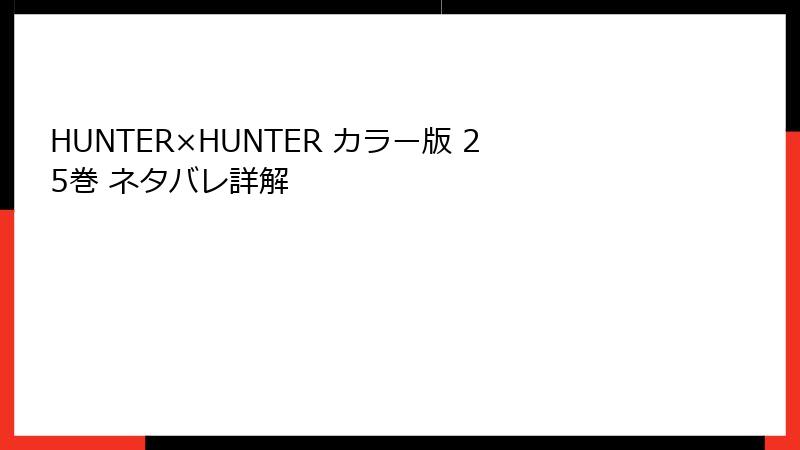 HUNTER×HUNTER カラー版 25巻 ネタバレ詳解