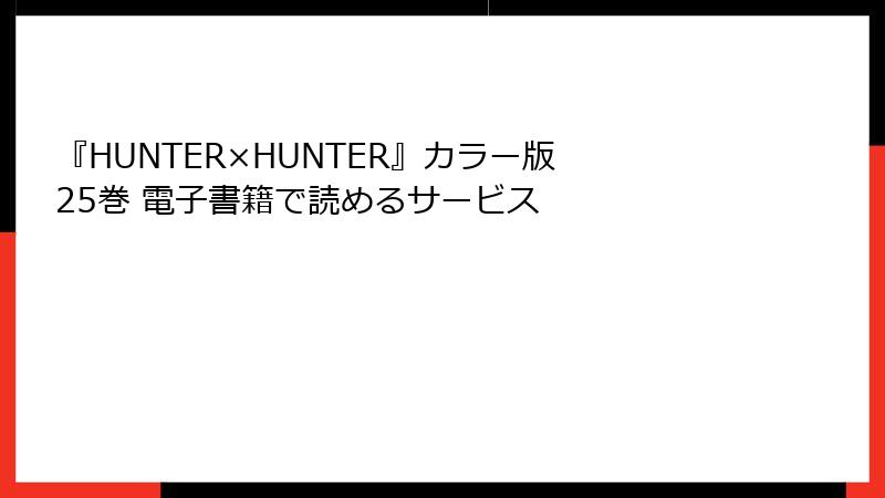 『HUNTER×HUNTER』カラー版 25巻 電子書籍で読めるサービス