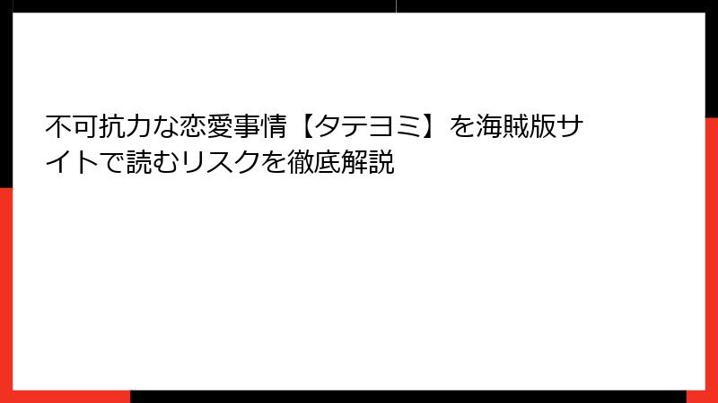 不可抗力な恋愛事情【タテヨミ】を海賊版サイトで読むリスクを徹底解説