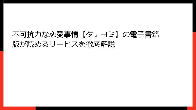 不可抗力な恋愛事情【タテヨミ】の電子書籍版が読めるサービスを徹底解説