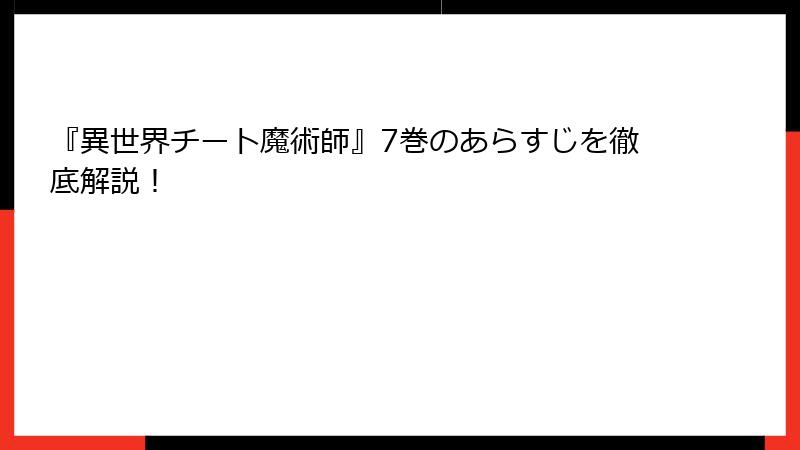 『異世界チート魔術師』7巻のあらすじを徹底解説！