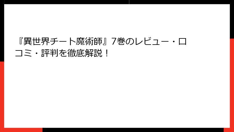 『異世界チート魔術師』7巻のレビュー・口コミ・評判を徹底解説！
