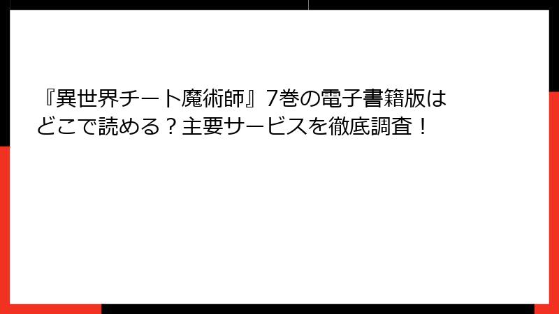 『異世界チート魔術師』7巻の電子書籍版はどこで読める？主要サービスを徹底調査！