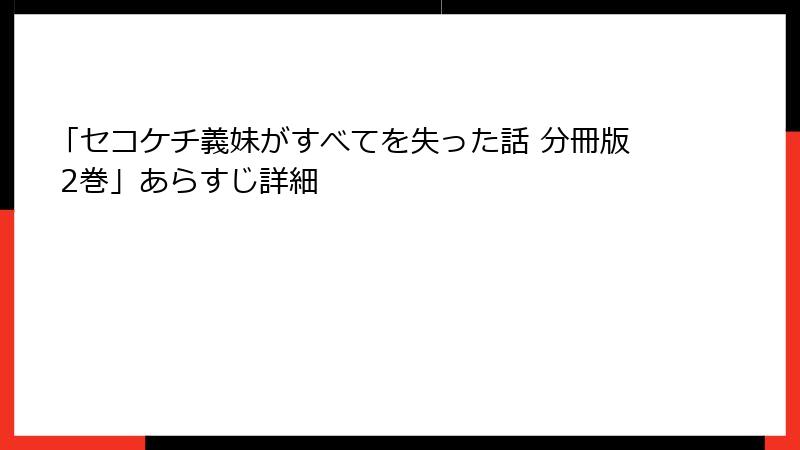 「セコケチ義妹がすべてを失った話 分冊版 2巻」あらすじ詳細