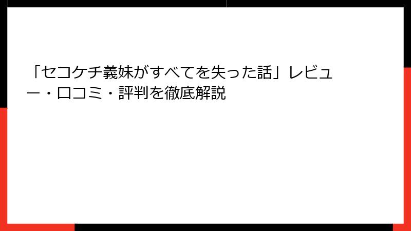 「セコケチ義妹がすべてを失った話」レビュー・口コミ・評判を徹底解説