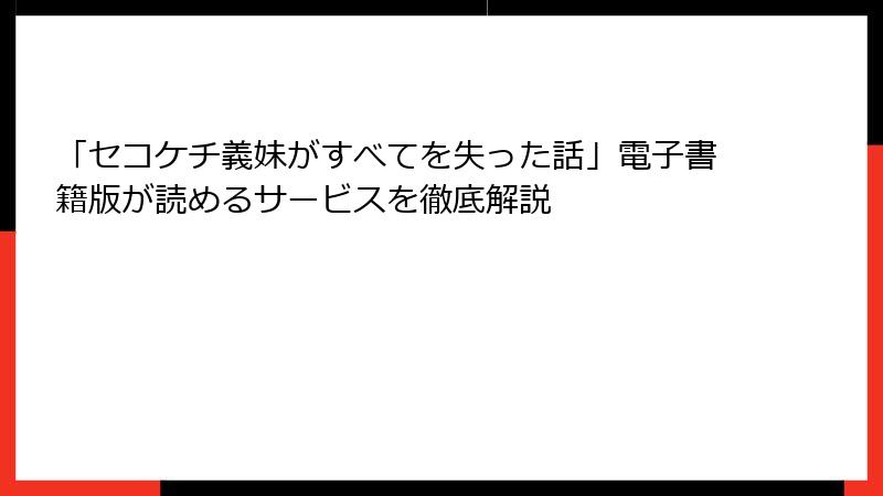 「セコケチ義妹がすべてを失った話」電子書籍版が読めるサービスを徹底解説