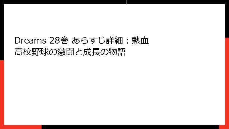 Dreams 28巻 あらすじ詳細:熱血高校野球の激闘と成長の物語