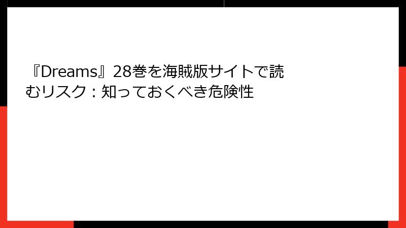 『Dreams』28巻を海賊版サイトで読むリスク:知っておくべき危険性