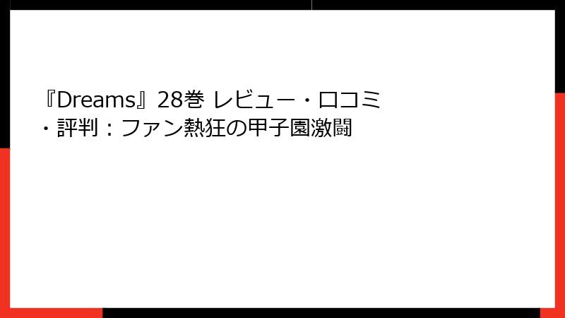 『Dreams』28巻 レビュー・口コミ・評判:ファン熱狂の甲子園激闘