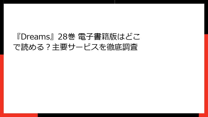 『Dreams』28巻 電子書籍版はどこで読める?主要サービスを徹底調査