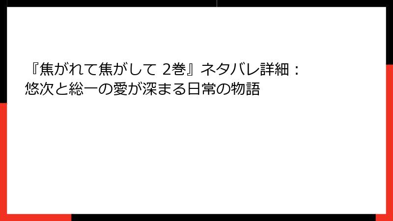 『焦がれて焦がして 2巻』ネタバレ詳細:悠次と総一の愛が深まる日常の物語