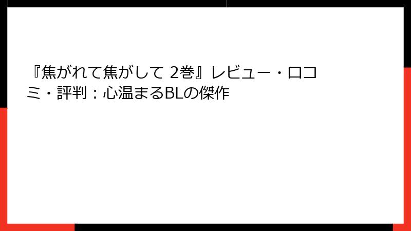『焦がれて焦がして 2巻』レビュー・口コミ・評判:心温まるBLの傑作